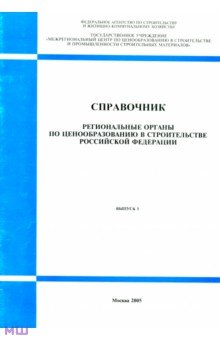 Справочник Региональные органы по ценообразованию в строительстве РФ. Выпуск 1