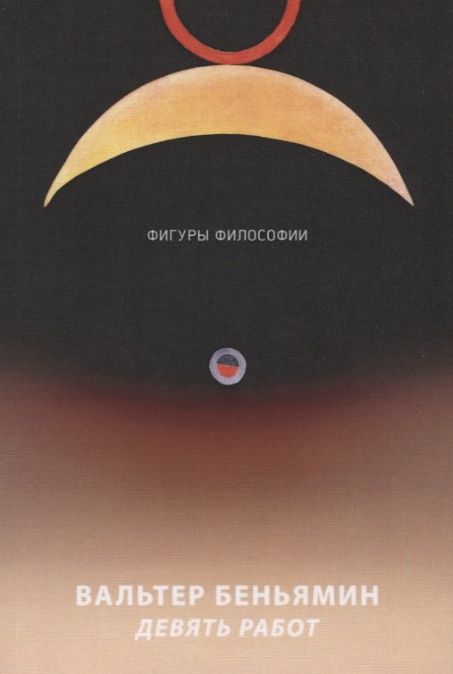 Беньямин Вальтер: Девять работ