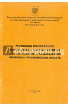 Методика проведения финансового аудита тарифов в организациях, оказывающих жилищно-финансовые услуги