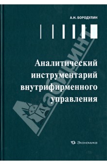 Бородулин Алексей Николаевич: Аналитический инструментарий внутрифирменного управления