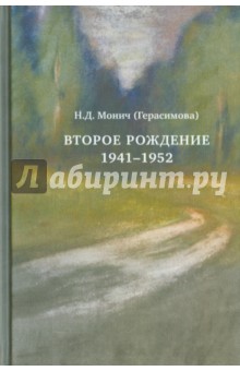Монич (Герасимова) Нина: Второе рождение 1941-1952
