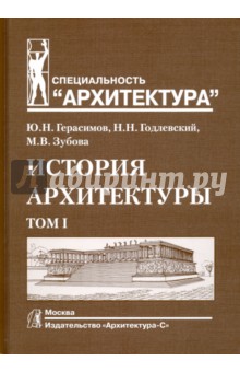 Герасимов Юрий Николаевич: История архитектуры. Учебник.  В 2-х томах. Том 1