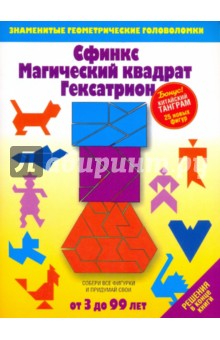 Сфинкс. Магический квадрат. Гексатрион. Игры-головоломки