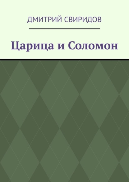 Свиридов Дмитрий: Царица и Соломон