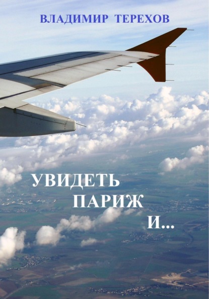 Витальевич Владимир Терехов: Увидеть Париж и…