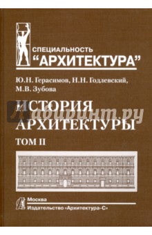 Герасимов Юрий Николаевич: История архитектуры. Учебник.  В 2-х томах. Том 2