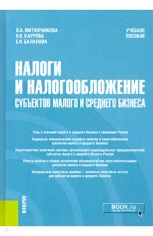 Балалова Елена Ивановна: Налоги и налогообложение субъектов малого и среднего бизнеса. Учебное пособие