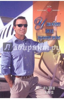 Хоуп Надин: У любви под прицелом