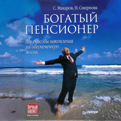 Владимирович Сергей Макаров: Богатый пенсионер. Все способы накопления на обеспеченную жизнь