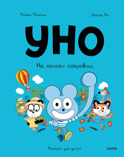 Пюжоль Ромен: Уно. На поиски сокровищ