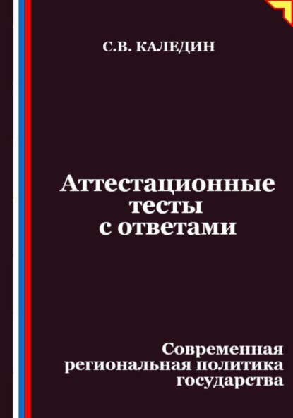 Каледин Сергей: Аттестационные тесты с ответами. Современная региональная политика государства