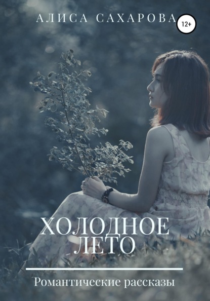Сахарова Алиса: Холодное лето