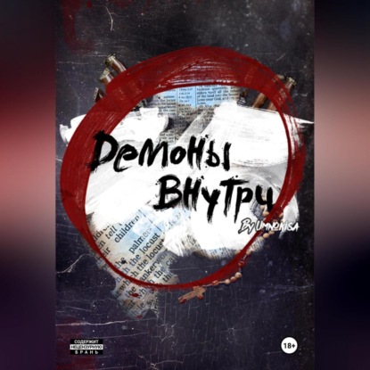 Mirow Wlad: Демоны внутри