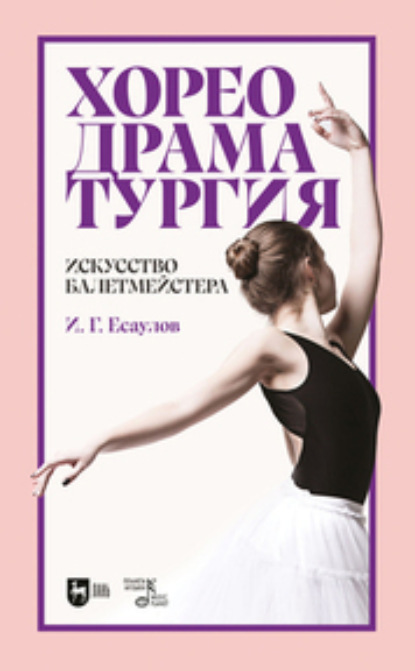 Г. И. Есаулов: Хореодраматургия. Искусство балетмейстера