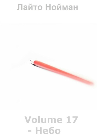 Nouman Laito: Volume 17 – Небо