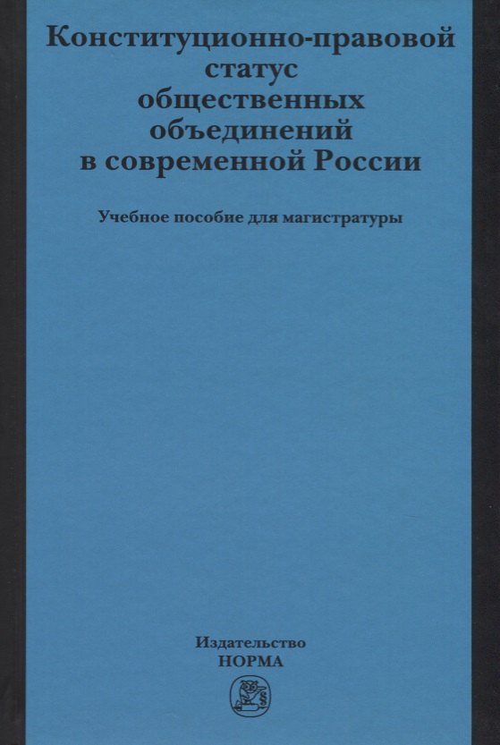 Комарова Валентина Викторовна: Конституционно-правовой статус общественных объединений в современной России