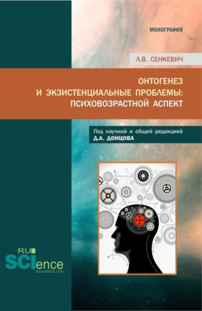 Викторовна Людмила Сенкевич: Онтогенез и экзистенциальные проблемы: психовозрастной аспект. (Аспирантура, Бакалавриат, Магистратура, Специалитет). Монография.