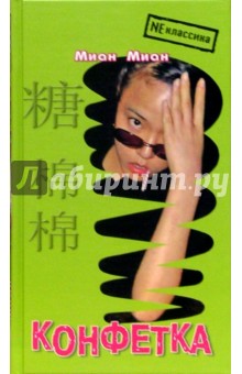Миан Миан: Конфетка. Роман