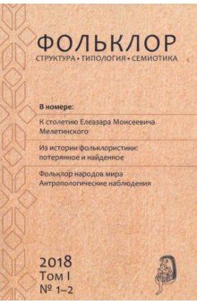 Фольклор: структура, типология, семиотика. 2018. Том 1. № 1-2