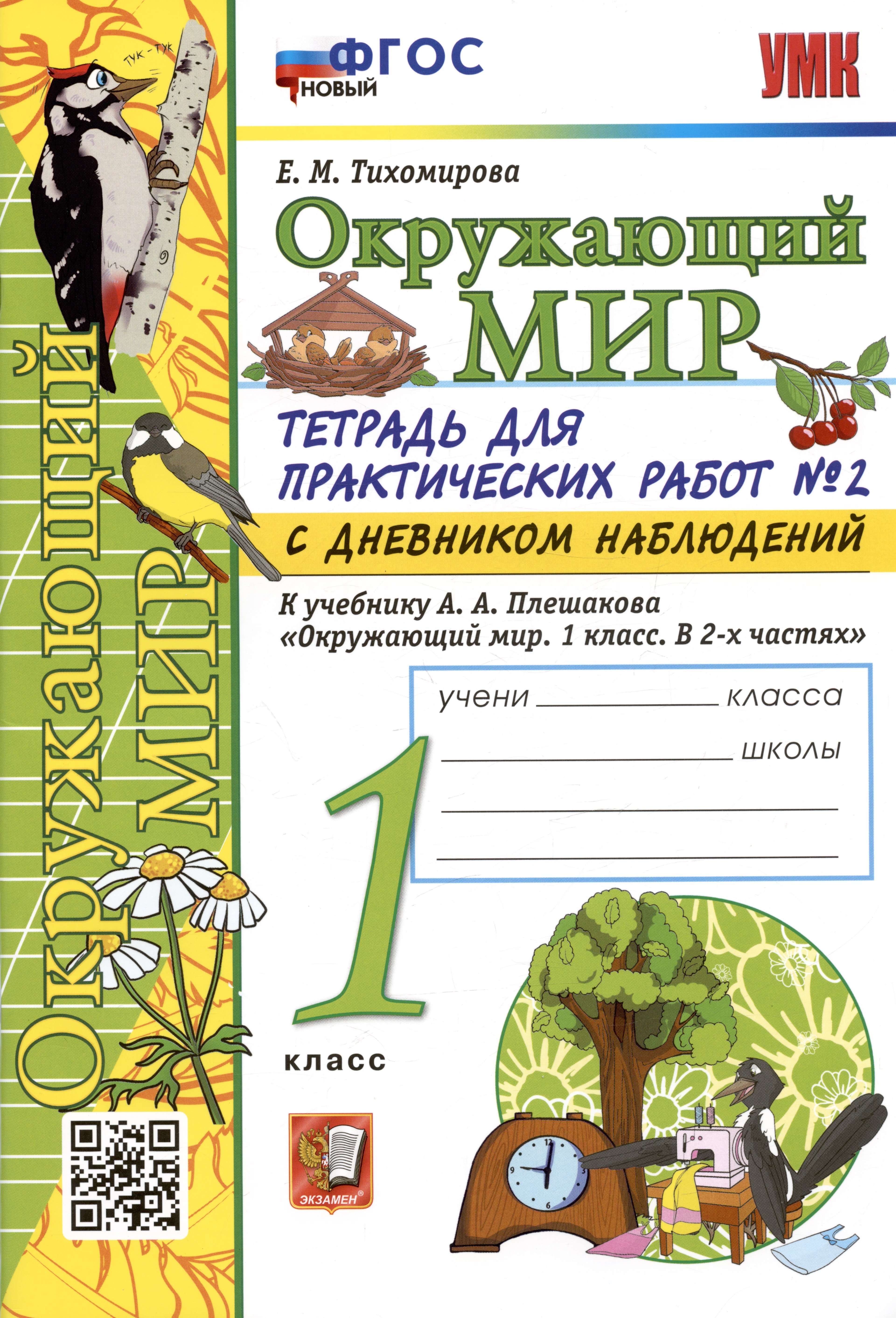 Тихомирова Елена Владимировна: Окружающий мир. 1 класс. Тетрадь для практических работ № 2 с дневником наблюдений. К учебнику А.А. Плешакова
