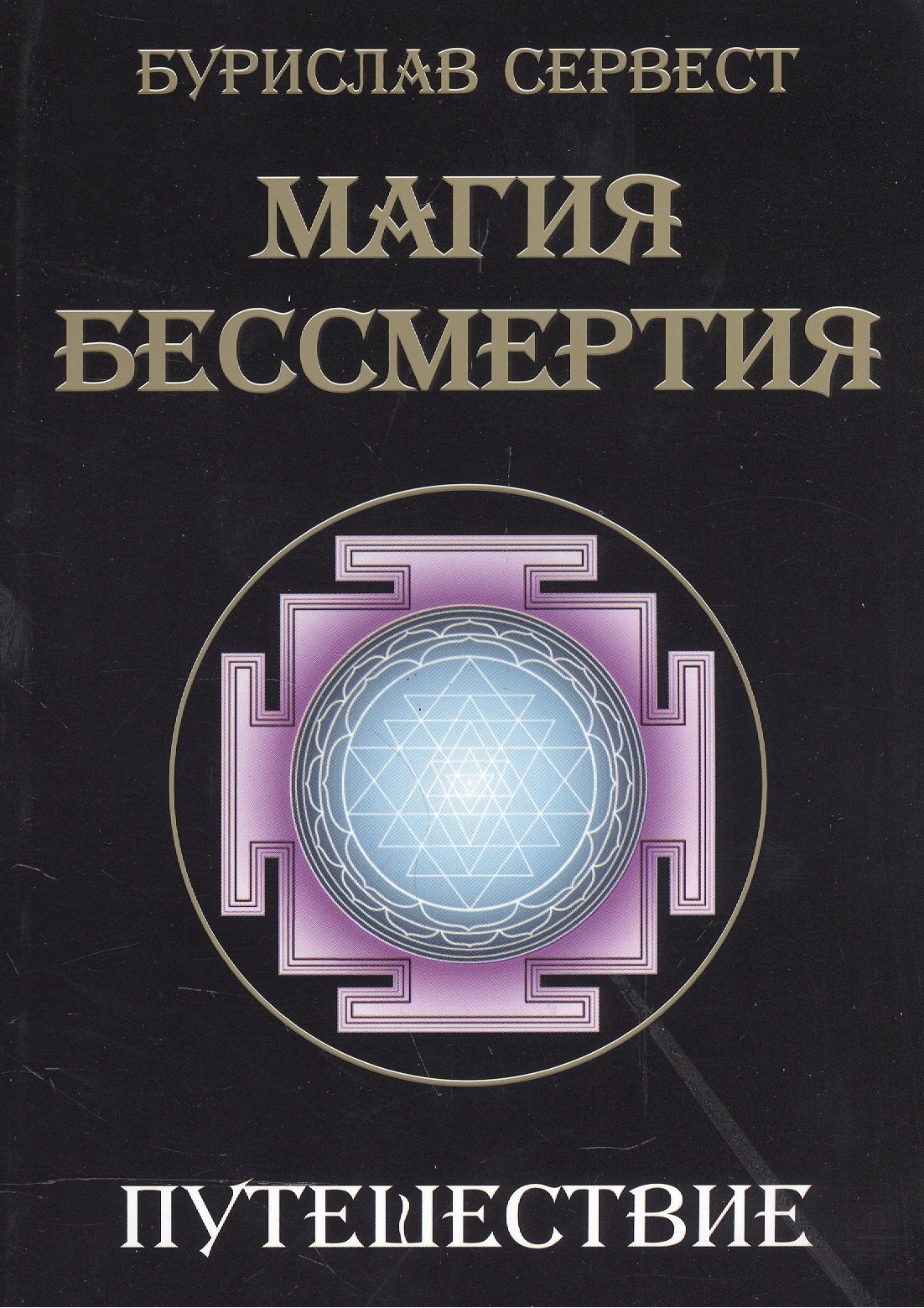 Бурислав Сервест: Магия бессмертия. Путешествие
