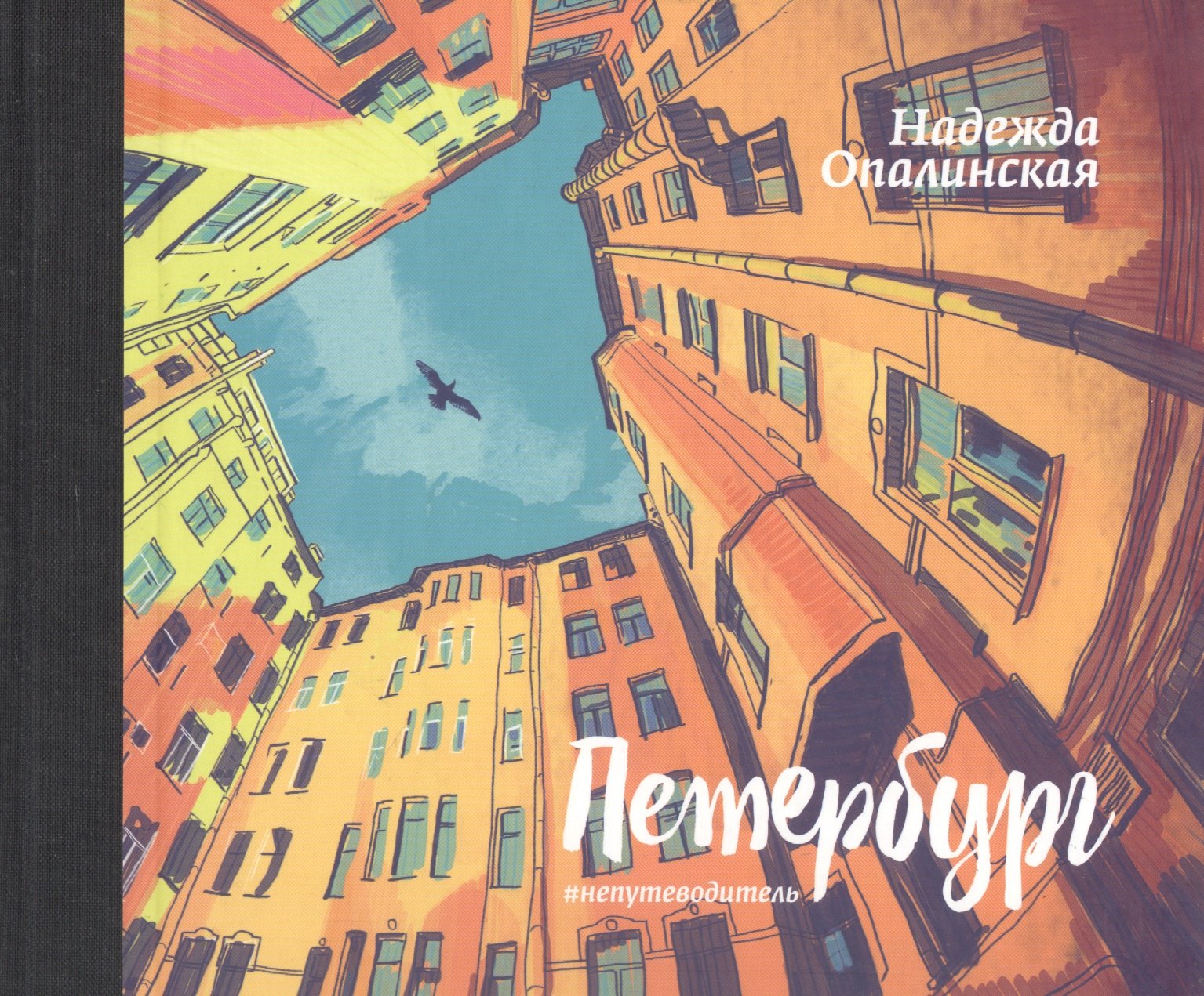 Опалинская Надежда: Петербург. #непутеводитель.