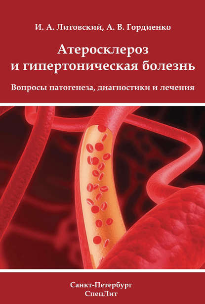 А. И. Литовский: Атеросклероз и гипертоническая болезнь. Вопросы патогенеза, диагностики и лечения