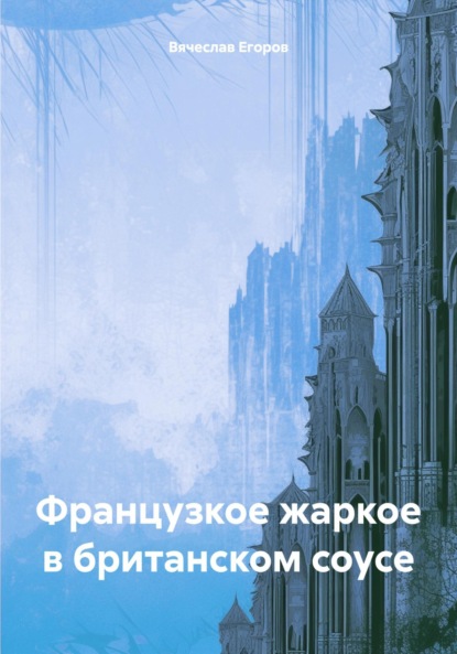 Анатольевич Вячеслав Егоров: Французкое жаркое в британском соусе