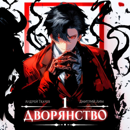 Лим Дмитрий: Дворянство