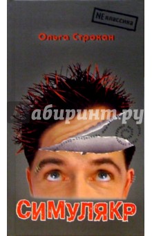 Строкан Ольга Геннадиевна: Симулякр: Роман