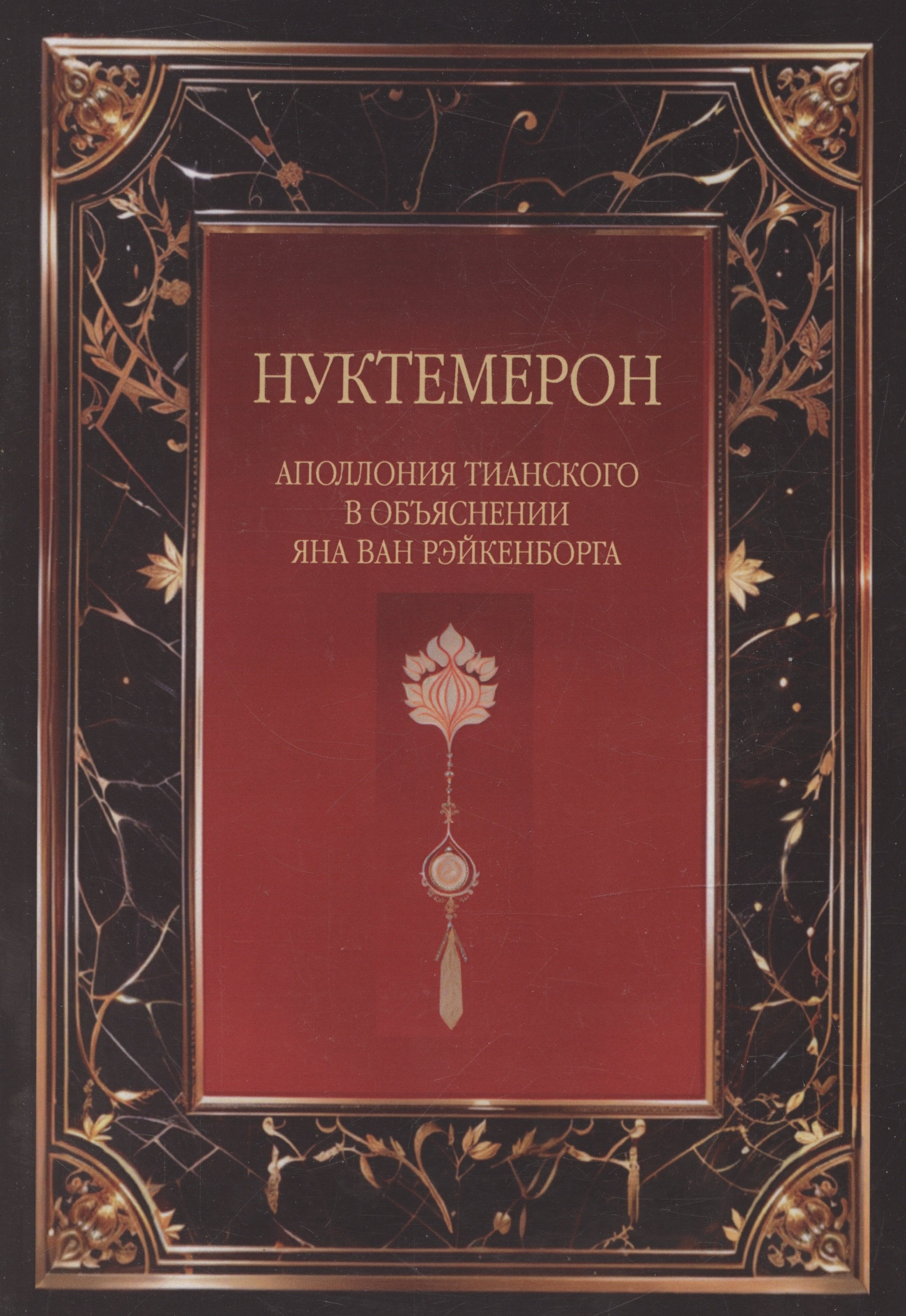 Рейн Ян Ван: Нуктемерон Аполлония Тианского с объяснениями Яна ван Рэйкенборга