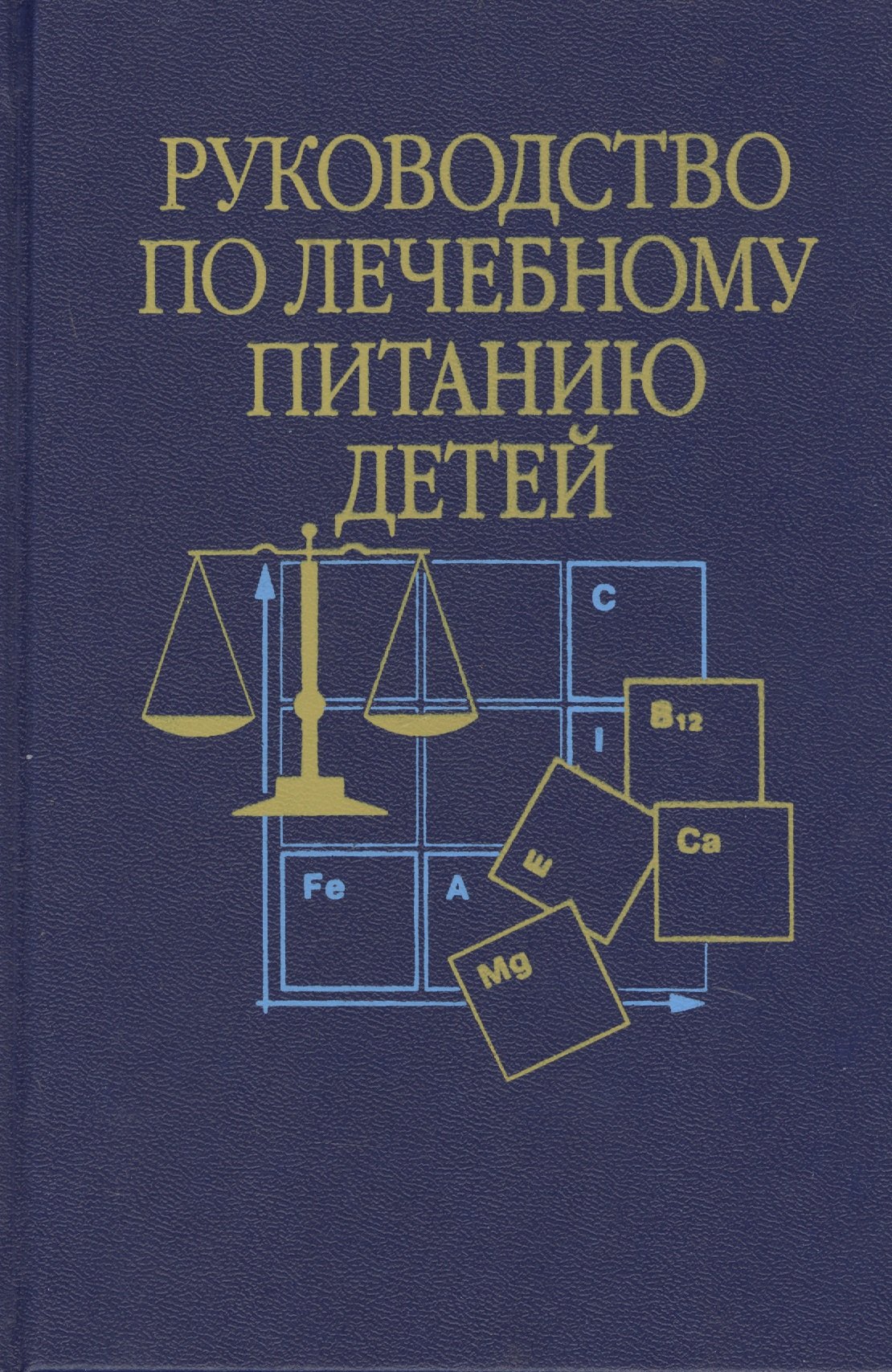 Руководство по лечебному питанию детей (Ладодо)