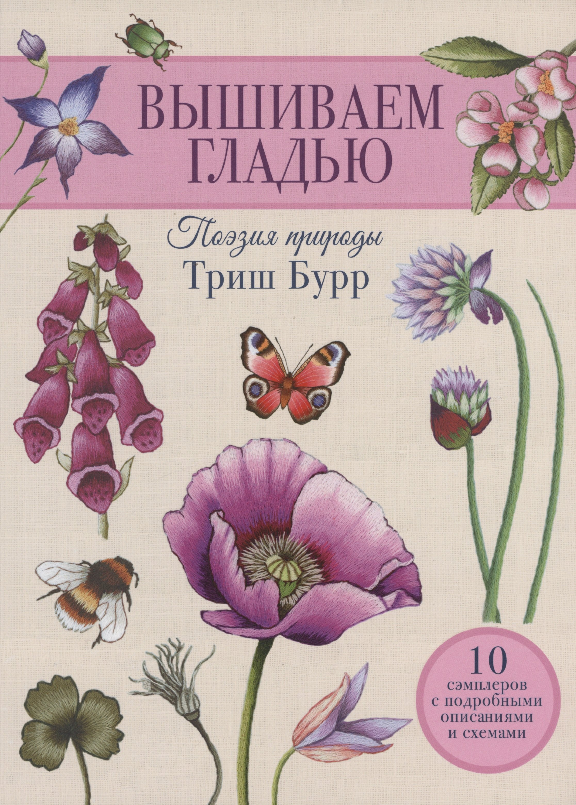 Триш Бурр: Вышиваем гладью. Поэзия природы