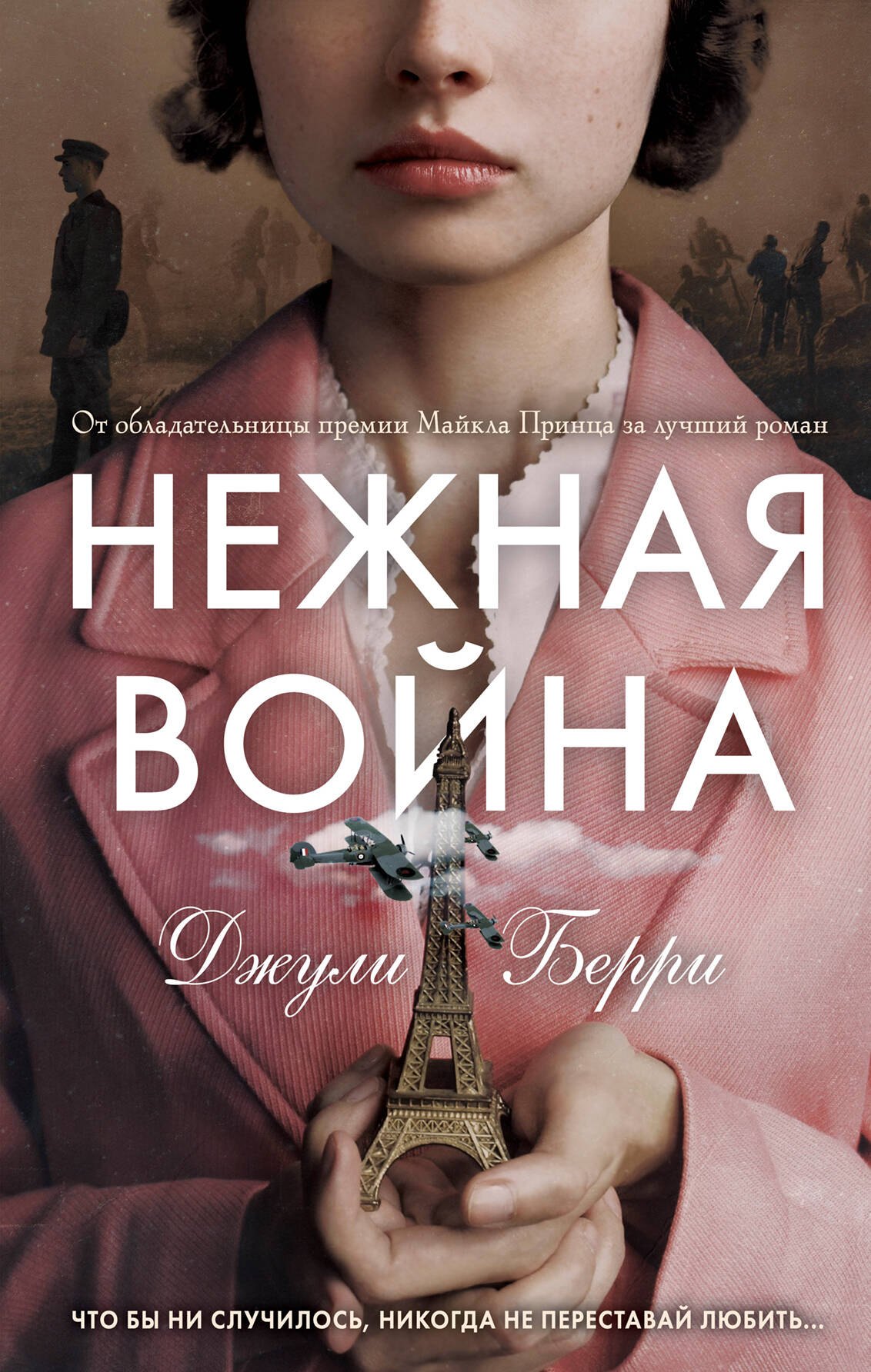 Берри Джули: Нежная война