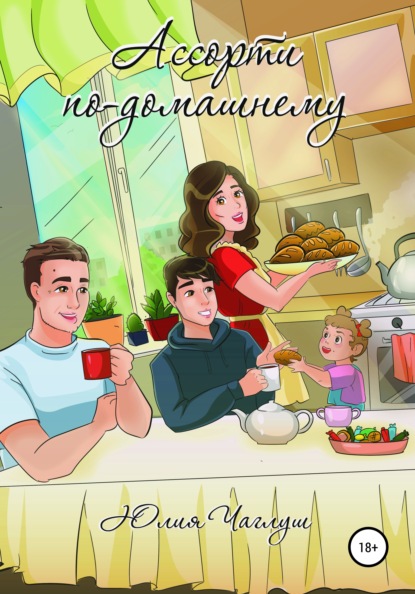 Чаглуш Юлия: Ассорти по-домашнему