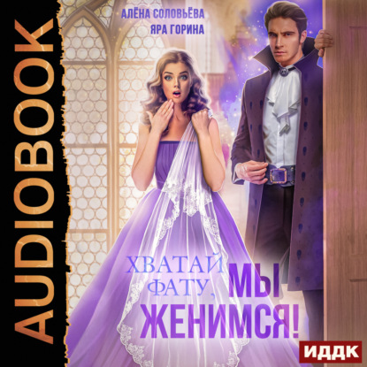 Горина Яра: Хватай фату! Мы женимся