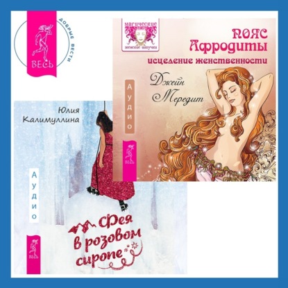Мередит Джейн: Пояс Афродиты. Исцеление женственности + Фея в розовом сиропе. Как преодолеть тревожность, чтобы жить ярко и в удовольствие