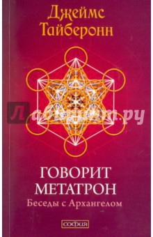 Тайберонн Джеймс: Говорит Метатрон. Беседы с Архангелом