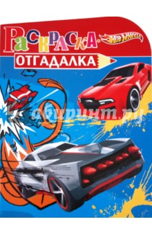 Раскраска-отгадалка "Hot Wheels" (№ 1131)