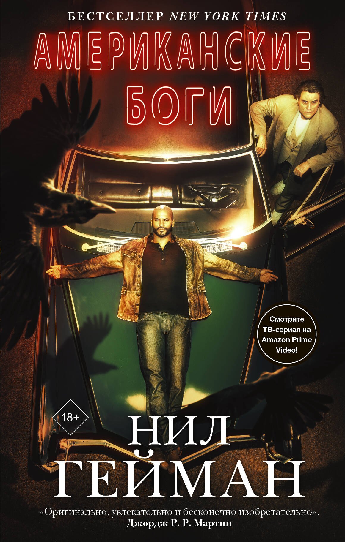 Гейман Нил: Американские боги (новая обложка)