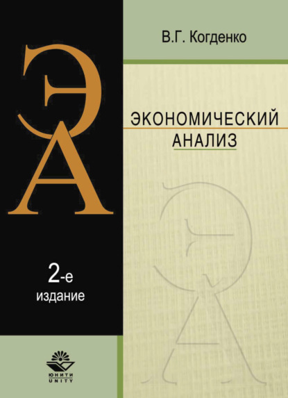 Г. В. Когденко: Экономический анализ