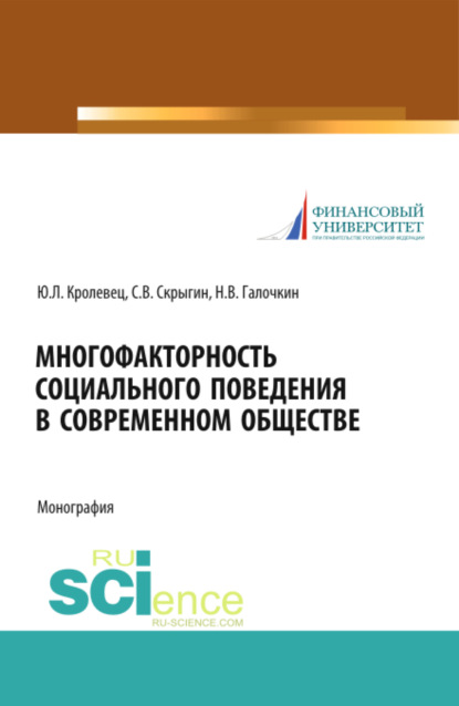 Владимирович Сергей Скрыгин: Многофакторность социального поведения в современном обществе. (Аспирантура, Бакалавриат, Магистратура, Специалитет). Монография.