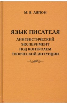 Ляпон Майя Валентиновна: Язык писателя. Творческий эксперимент под контролем творческой интуиции