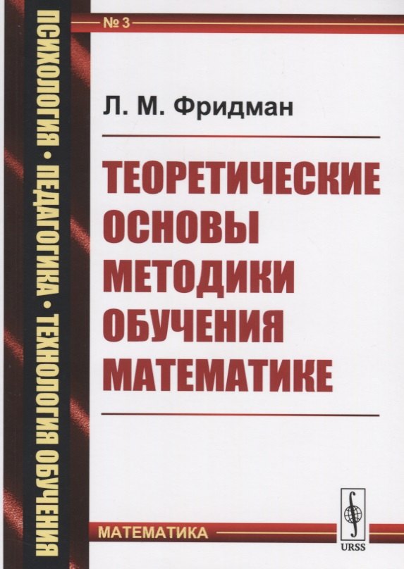 Моисеевич Фридман Лев: Теоретические основы методики обучения математике (мППТОМат/№3) (4,5 изд.) Фридман