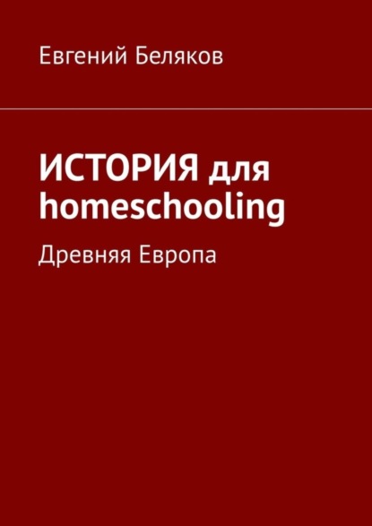 Беляков Евгений: История для homeschooling. Древняя Европа