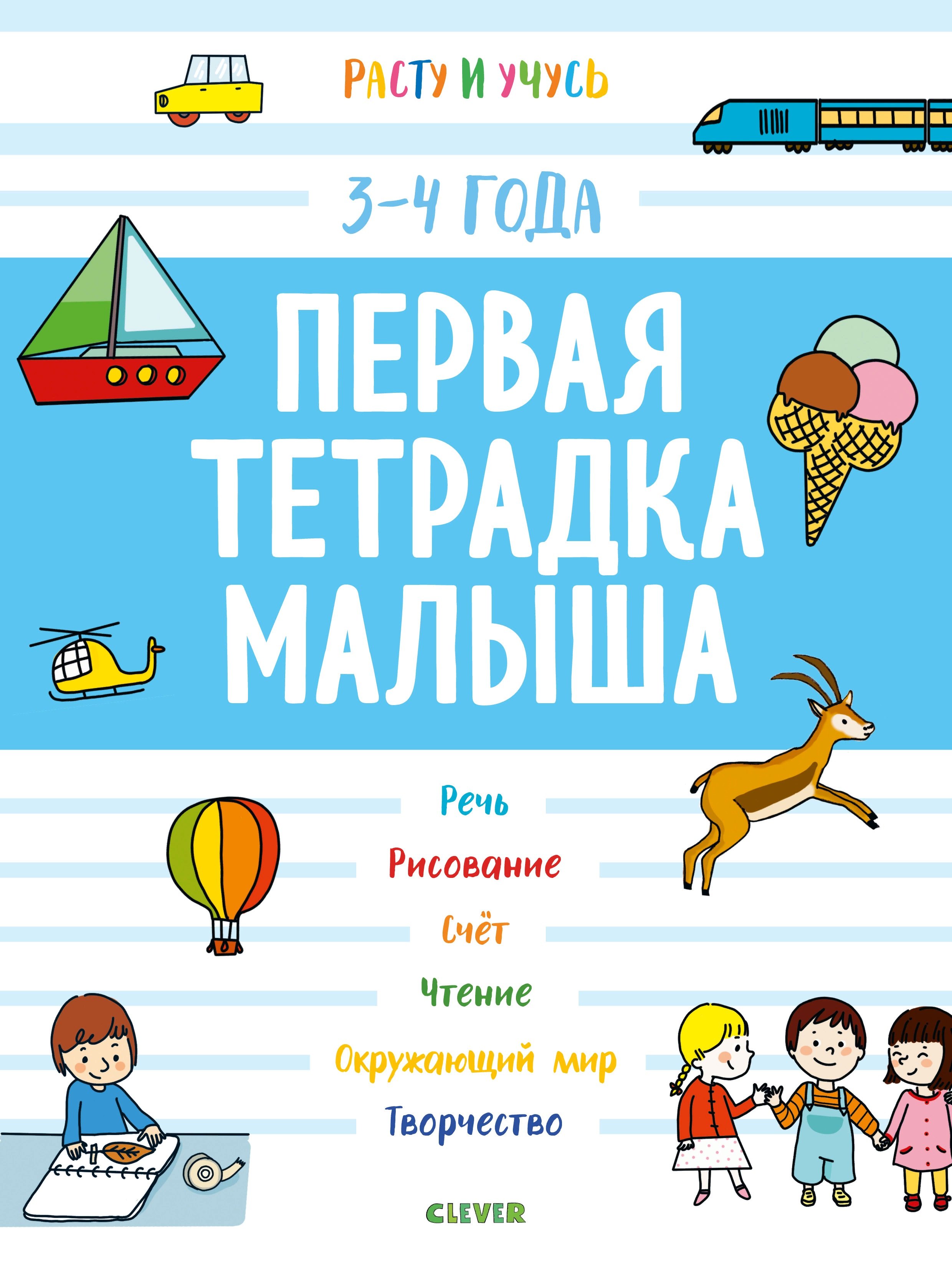 Матильда Боннин: Первая тетрадка малыша. 3-4 года