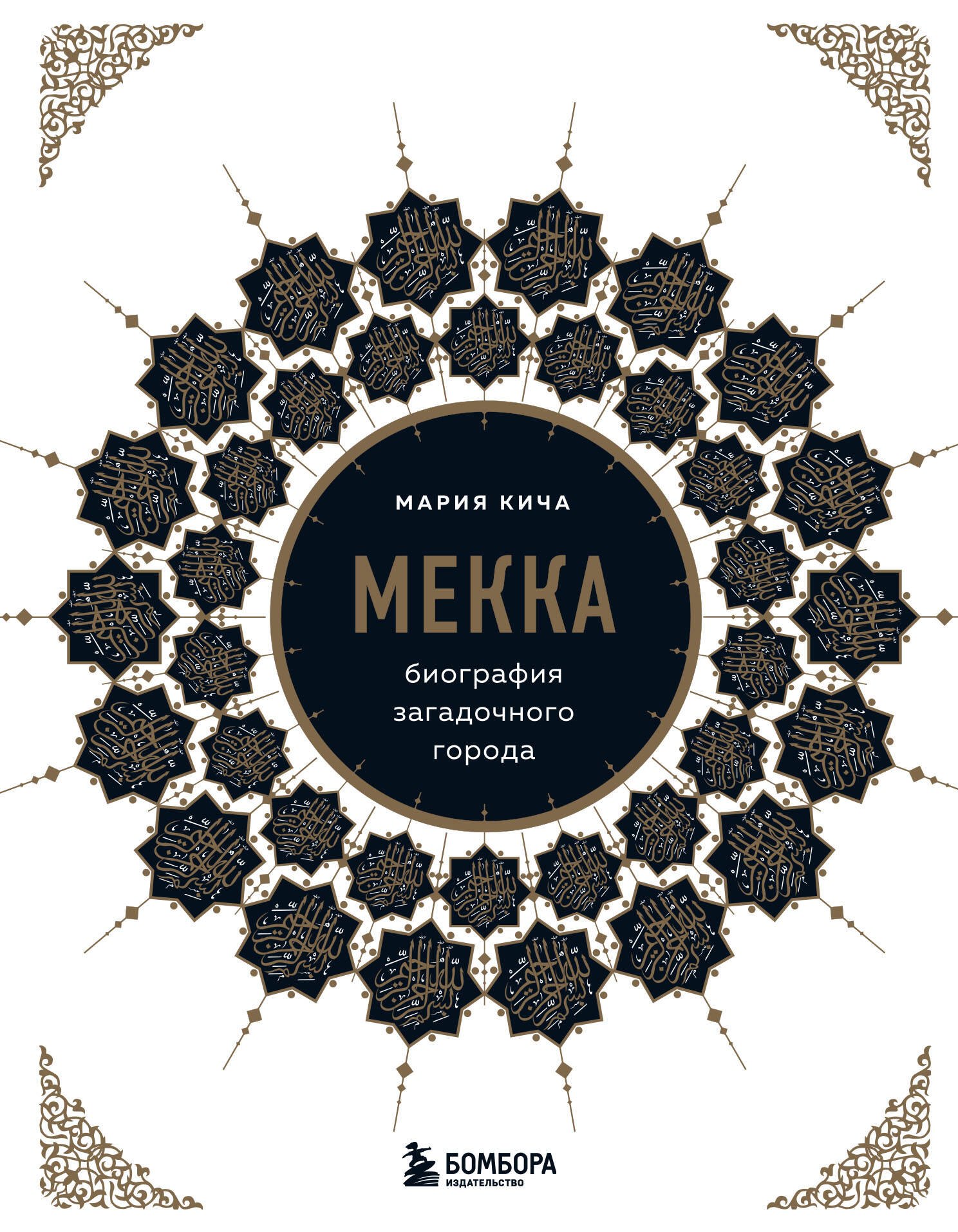 Кича Мария: Мекка. Биография загадочного города
