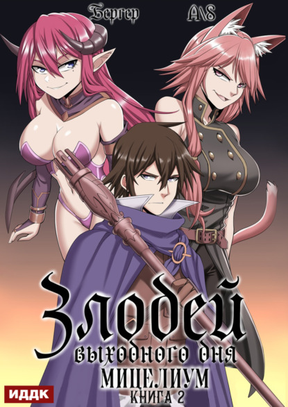 Бергер Евгений: Злодей выходного дня. Книга 2. Мицелиум
