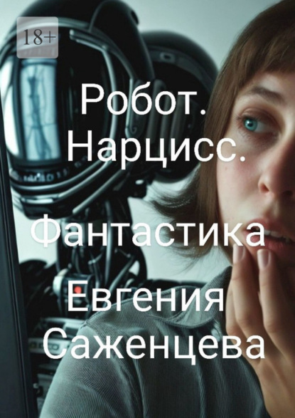 Саженцева Евгения: Робот. Нарцисс. Фантастика