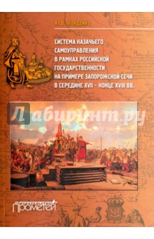 Кондрико Андрей Васильевич: Система казачьего самоуправления в рамках российской государственности на примере Запорожской Сечи
